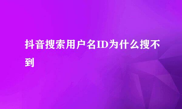 抖音搜索用户名ID为什么搜不到