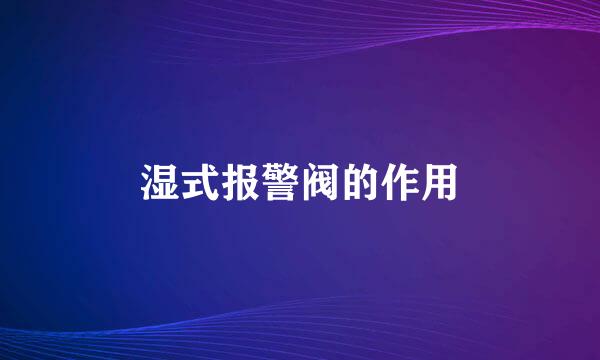 湿式报警阀的作用