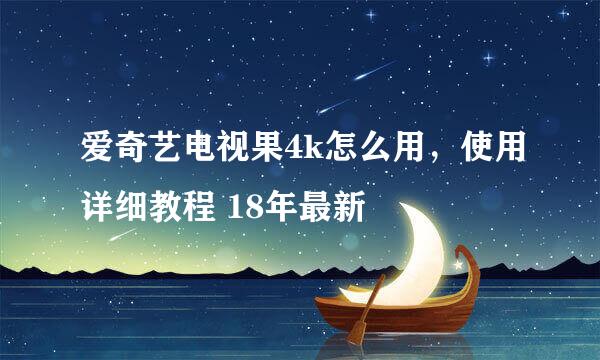 爱奇艺电视果4k怎么用，使用详细教程 18年最新