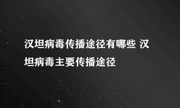 汉坦病毒传播途径有哪些 汉坦病毒主要传播途径