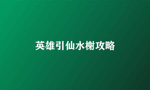 英雄引仙水榭攻略