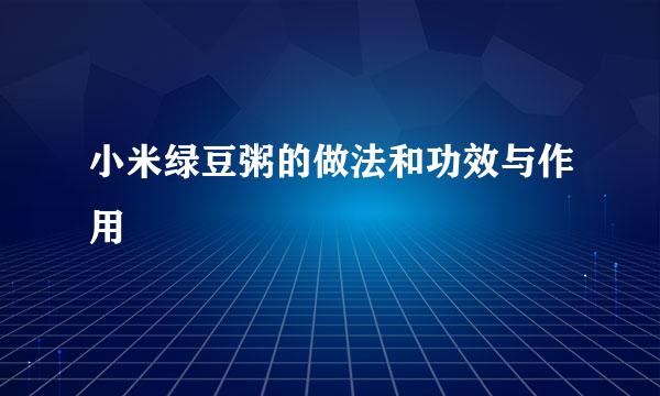 小米绿豆粥的做法和功效与作用