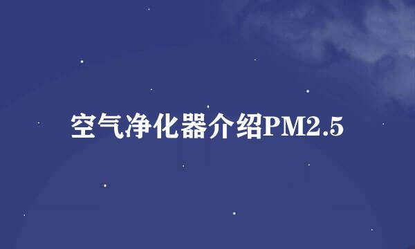 空气净化器介绍PM2.5