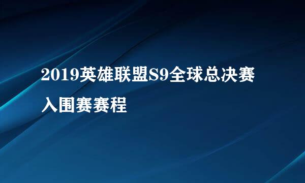 2019英雄联盟S9全球总决赛入围赛赛程