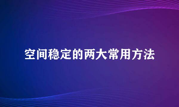 空间稳定的两大常用方法