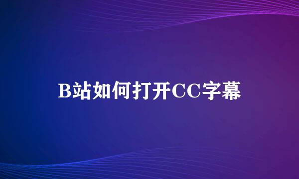 B站如何打开CC字幕