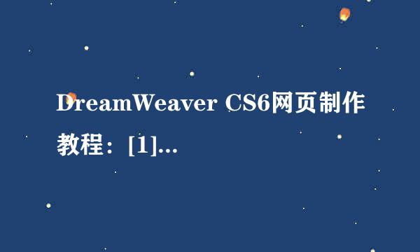 DreamWeaver CS6网页制作教程：[1]创建站点