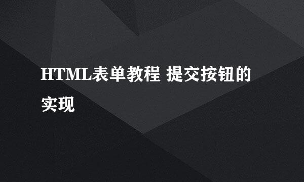 HTML表单教程 提交按钮的实现