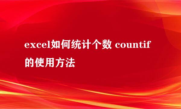 excel如何统计个数 countif的使用方法