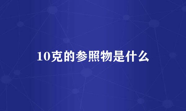 10克的参照物是什么