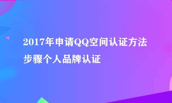 2017年申请QQ空间认证方法步骤个人品牌认证