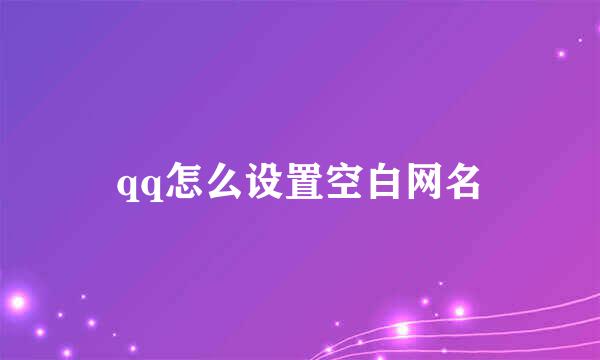 qq怎么设置空白网名