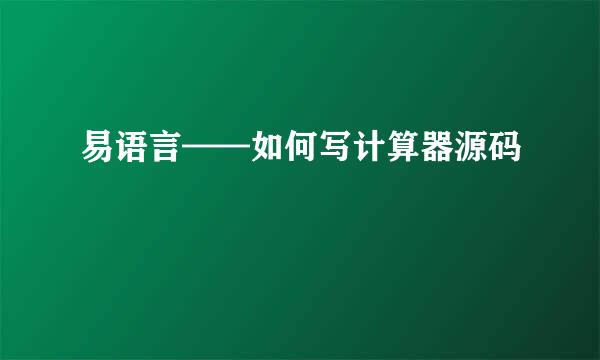 易语言——如何写计算器源码