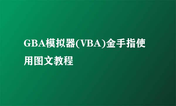 GBA模拟器(VBA)金手指使用图文教程