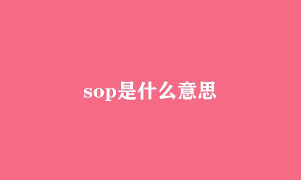 sop是什么意思