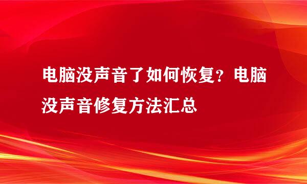 电脑没声音了如何恢复？电脑没声音修复方法汇总