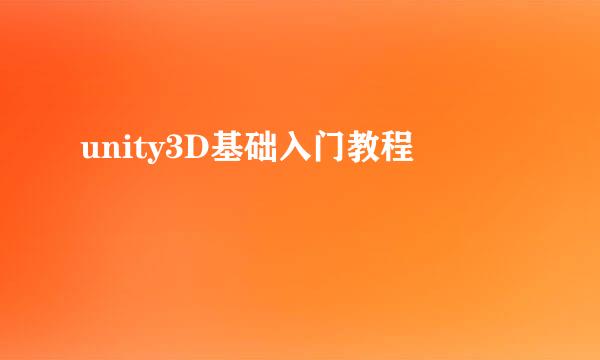 unity3D基础入门教程