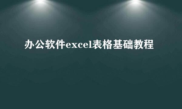 办公软件excel表格基础教程