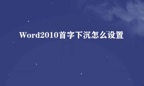 Word2010首字下沉怎么设置