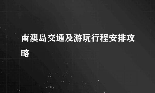 南澳岛交通及游玩行程安排攻略