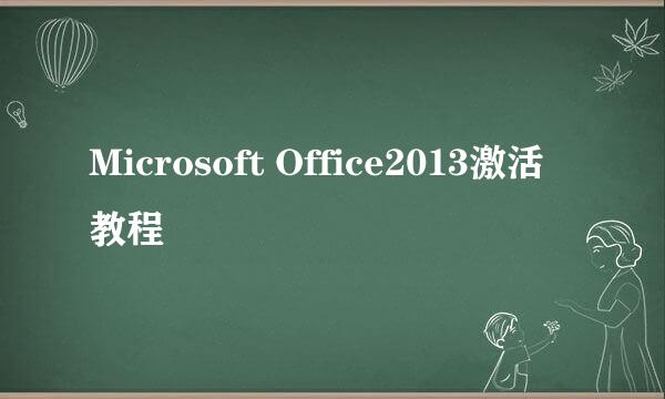 Microsoft Office2013激活教程