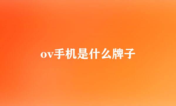 ov手机是什么牌子