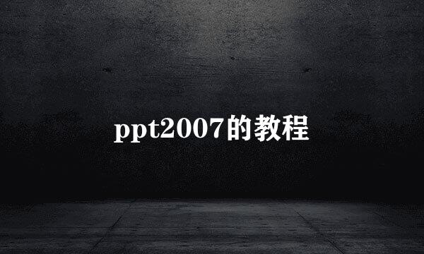 ppt2007的教程