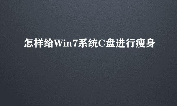 怎样给Win7系统C盘进行瘦身