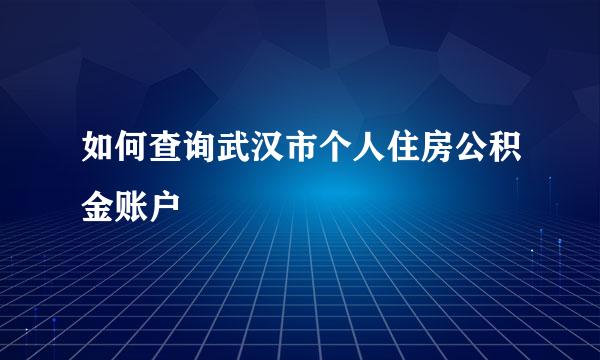 如何查询武汉市个人住房公积金账户