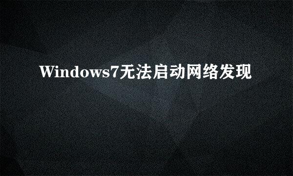 Windows7无法启动网络发现