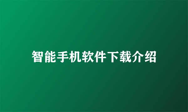 智能手机软件下载介绍