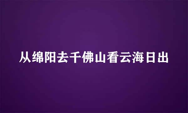 从绵阳去千佛山看云海日出