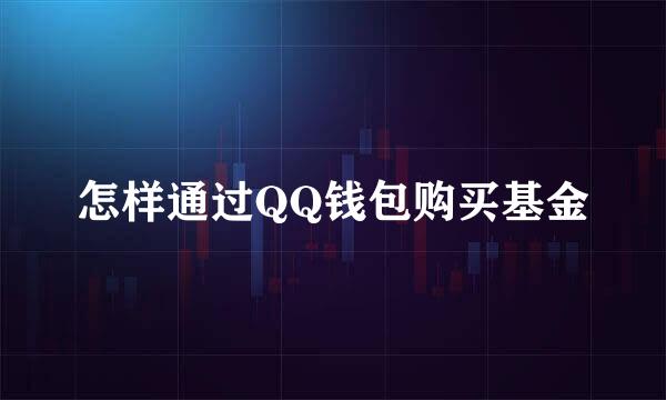 怎样通过QQ钱包购买基金