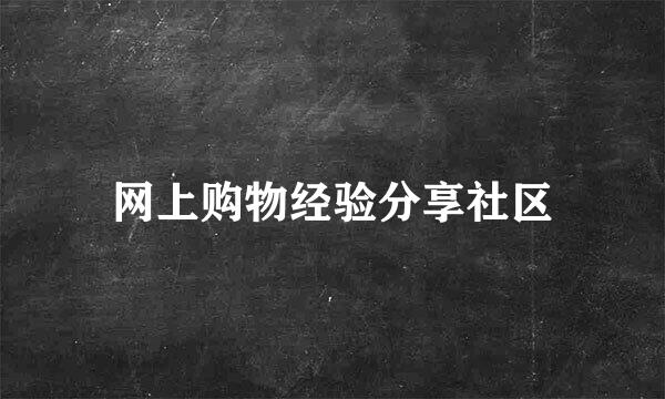 网上购物经验分享社区