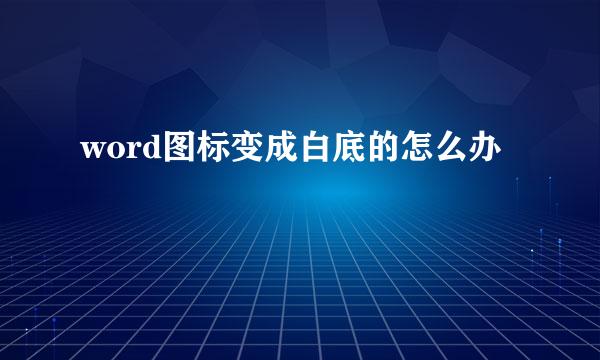 word图标变成白底的怎么办