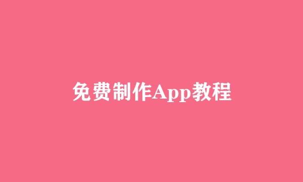 免费制作App教程