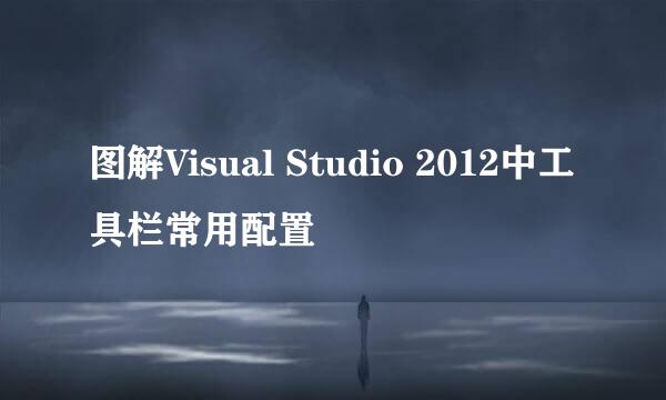 图解Visual Studio 2012中工具栏常用配置