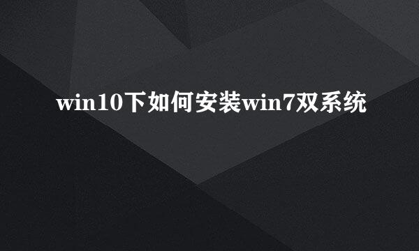 win10下如何安装win7双系统