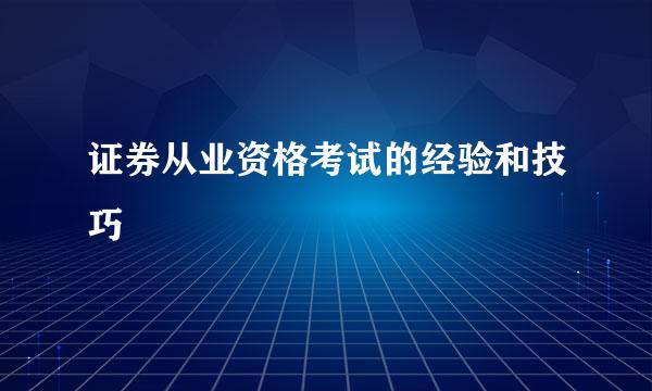 证券从业资格考试的经验和技巧