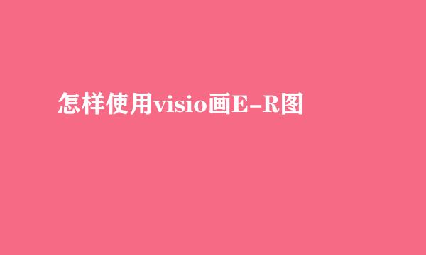 怎样使用visio画E-R图