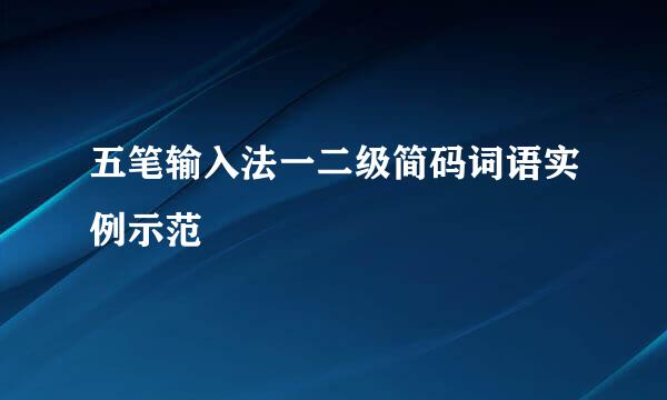 五笔输入法一二级简码词语实例示范