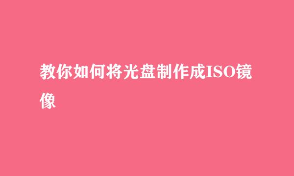 教你如何将光盘制作成ISO镜像