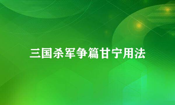 三国杀军争篇甘宁用法