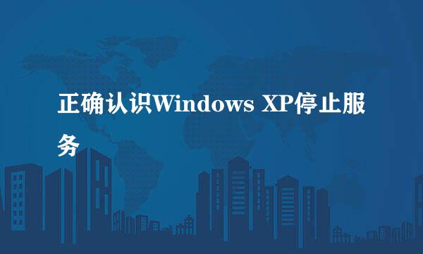 正确认识Windows XP停止服务