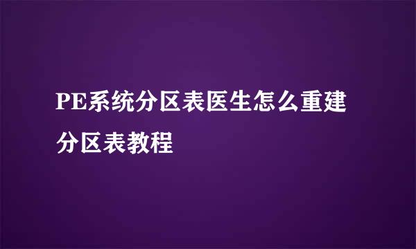 PE系统分区表医生怎么重建分区表教程