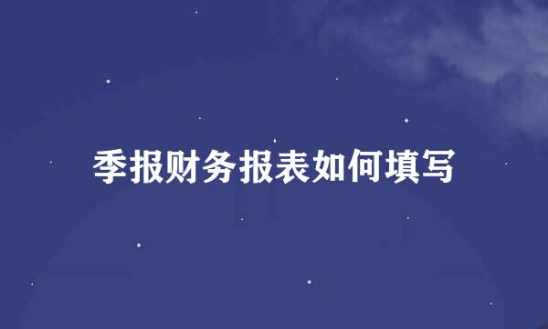 季报财务报表如何填写