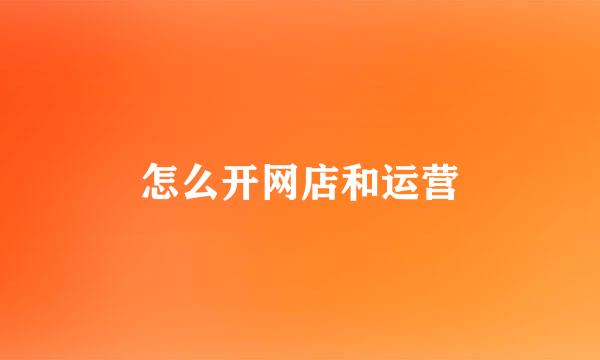 怎么开网店和运营