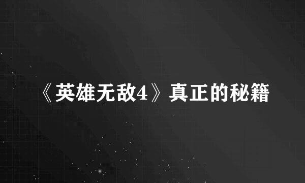 《英雄无敌4》真正的秘籍