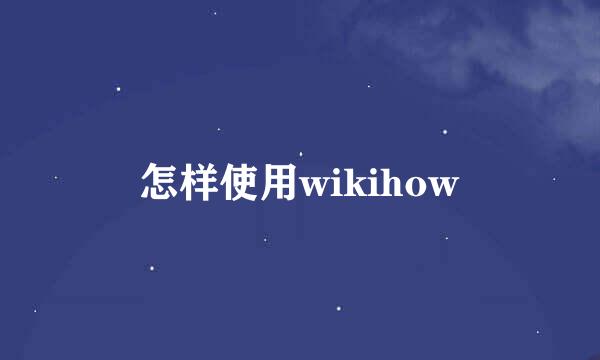 怎样使用wikihow