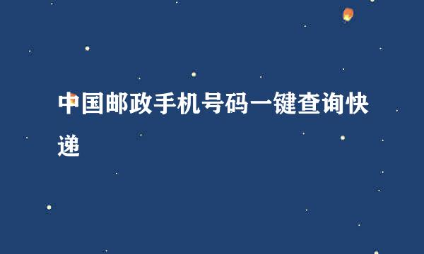 中国邮政手机号码一键查询快递